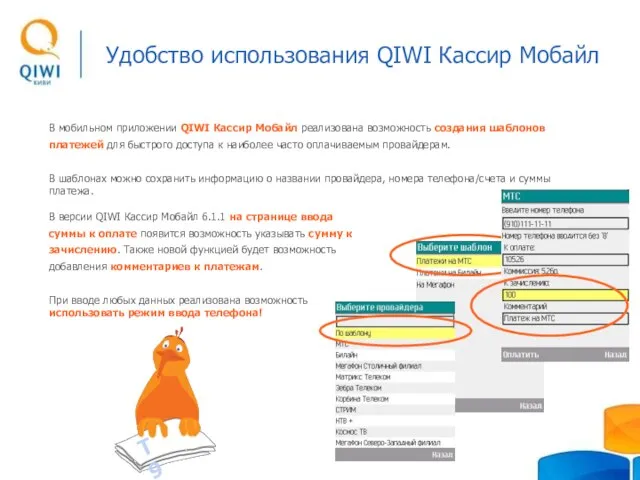 Удобство использования QIWI Кассир Мобайл В мобильном приложении QIWI Кассир Мобайл реализована