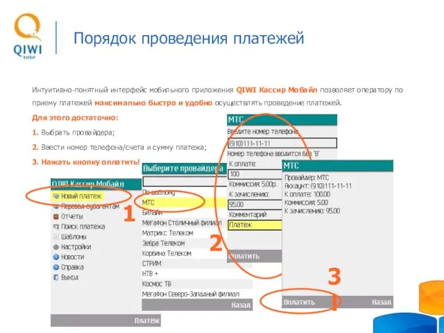 Порядок проведения платежей Интуитивно-понятный интерфейс мобильного приложения QIWI Кассир Мобайл позволяет оператору