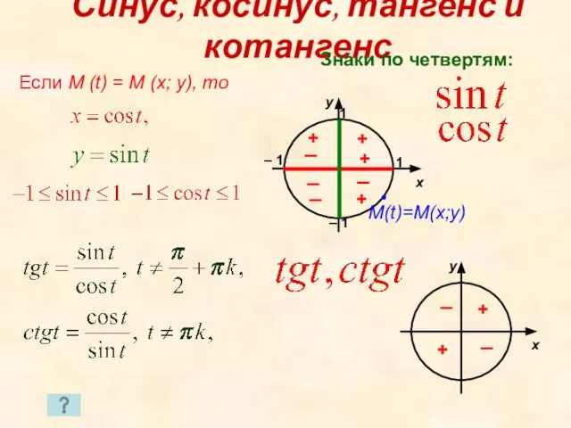 Синус, косинус, тангенс и котангенс Если M (t) = M (x; y),