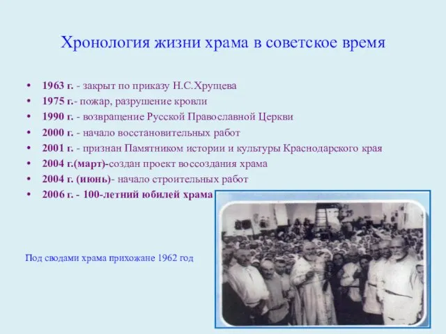 Хронология жизни храма в советское время 1963 г. - закрыт по приказу