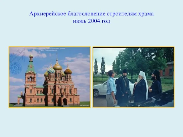 Архиерейское благословение строителям храма июль 2004 год