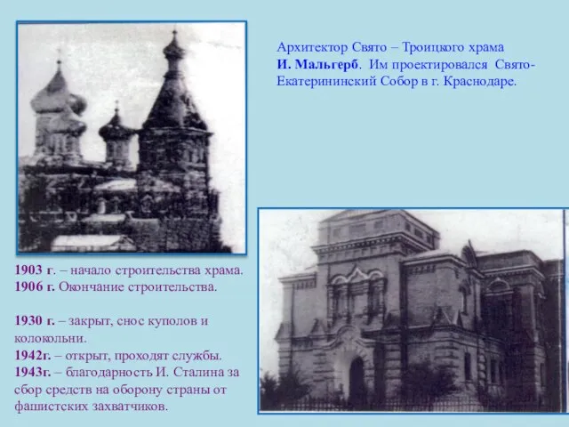 1903 г. – начало строительства храма. 1906 г. Окончание строительства. 1930 г.