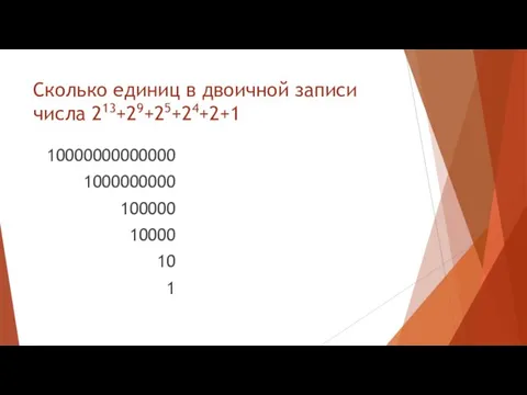 Сколько единиц в двоичной записи числа 213+29+25+24+2+1 10000000000000 1000000000 100000 10000 10 1