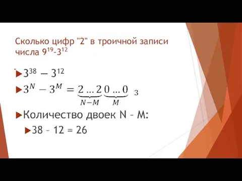 Сколько цифр "2" в троичной записи числа 919-312