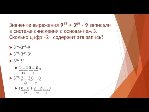 Значение выражения 923 + 369 – 9 записали в системе счисления с