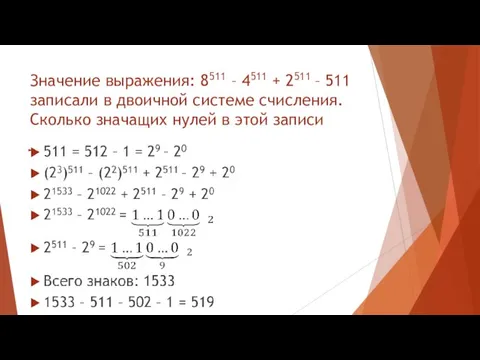 Значение выражения: 8511 – 4511 + 2511 – 511 записали в двоичной