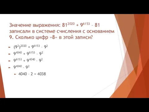 Значение выражения: 812020 + 96153 – 81 записали в системе счисления с