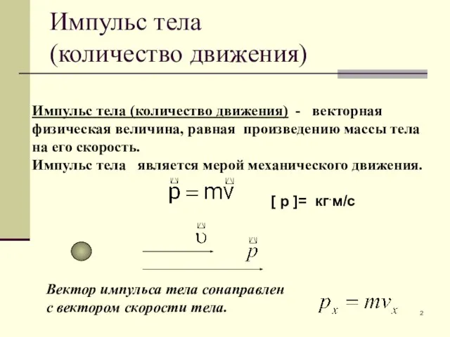 Импульс тела (количество движения) Импульс тела (количество движения) - векторная физическая величина,