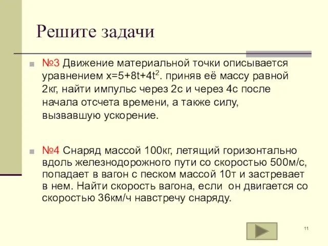 Решите задачи №3 Движение материальной точки описывается уравнением х=5+8t+4t2. приняв её массу