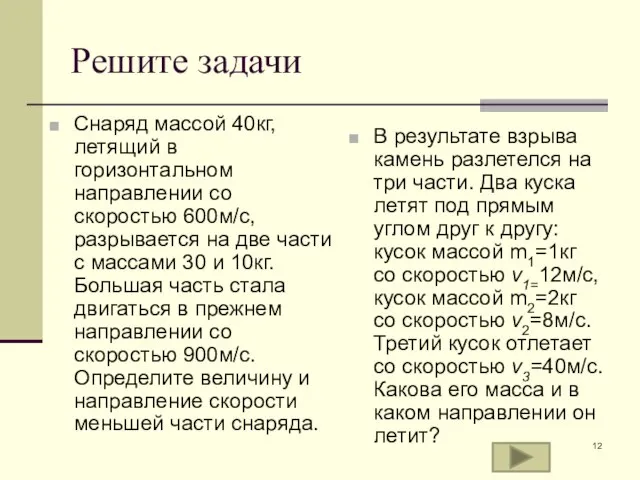 Решите задачи Снаряд массой 40кг, летящий в горизонтальном направлении со скоростью 600м/с,