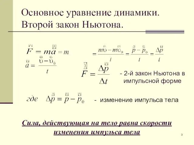 Основное уравнение динамики. Второй закон Ньютона. - 2-й закон Ньютона в импульсной