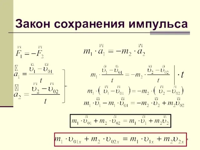 Закон сохранения импульса