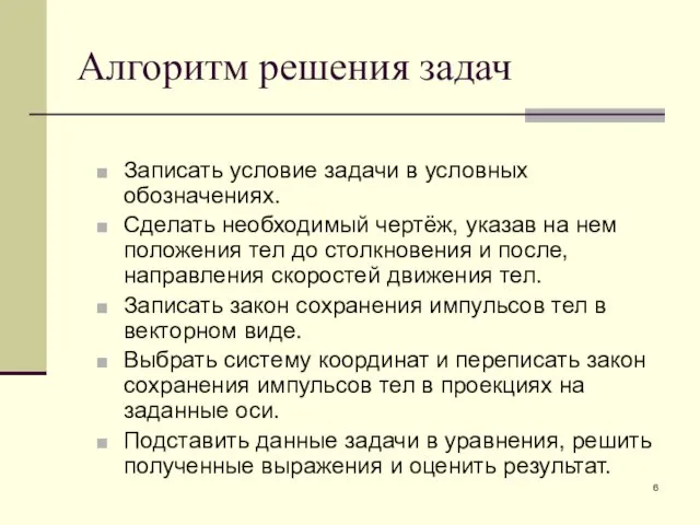 Алгоритм решения задач Записать условие задачи в условных обозначениях. Сделать необходимый чертёж,