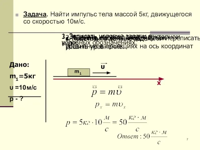 Задача. Найти импульс тела массой 5кг, движущегося со скоростью 10м/с. Дано: m1=5кг