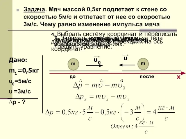 Задача. Мяч массой 0,5кг подлетает к стене со скоростью 5м/с и отлетает