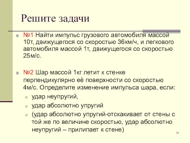 №2 Шар массой 1кг летит к стенке перпендикулярно её поверхности со скоростью