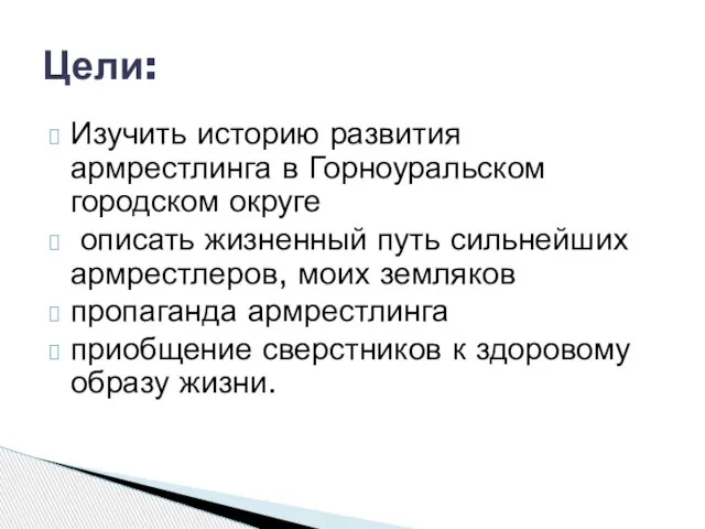 Изучить историю развития армрестлинга в Горноуральском городском округе описать жизненный путь сильнейших