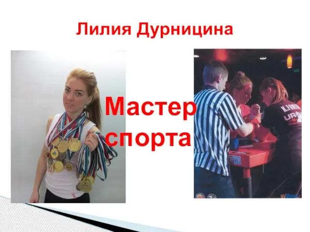 Лилия Дурницина Мастер спорта