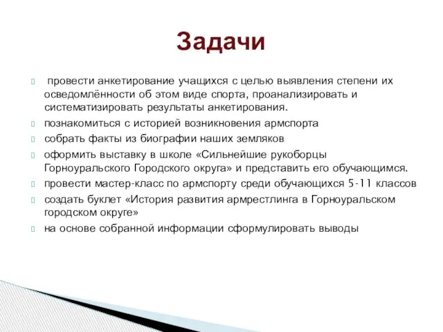 провести анкетирование учащихся с целью выявления степени их осведомлённости об этом виде