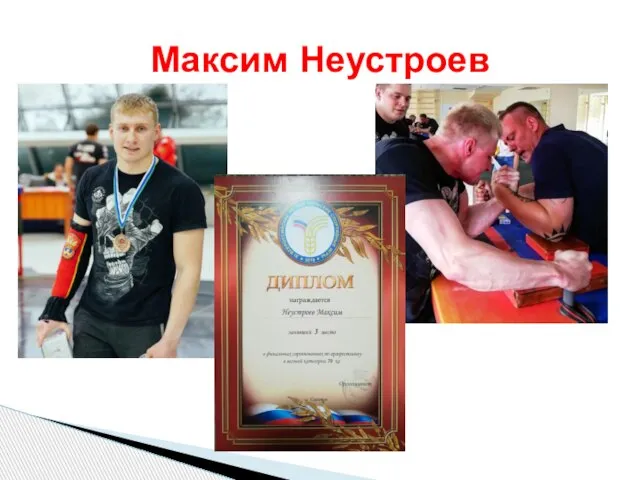 Максим Неустроев