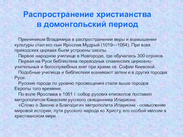 Распространение христианства в домонгольский период Преемником Владимира в распространении веры и возвышении