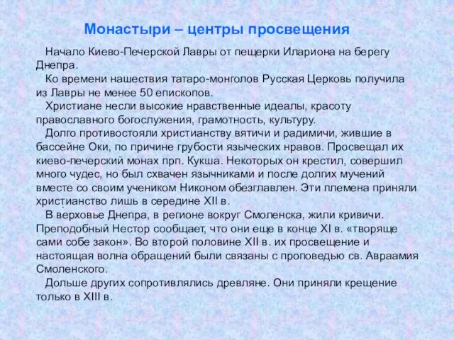 . Монастыри – центры просвещения Начало Киево-Печерской Лавры от пещерки Илариона на