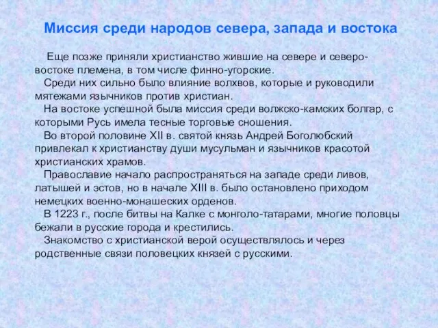 . Миссия среди народов севера, запада и востока Еще позже приняли христианство