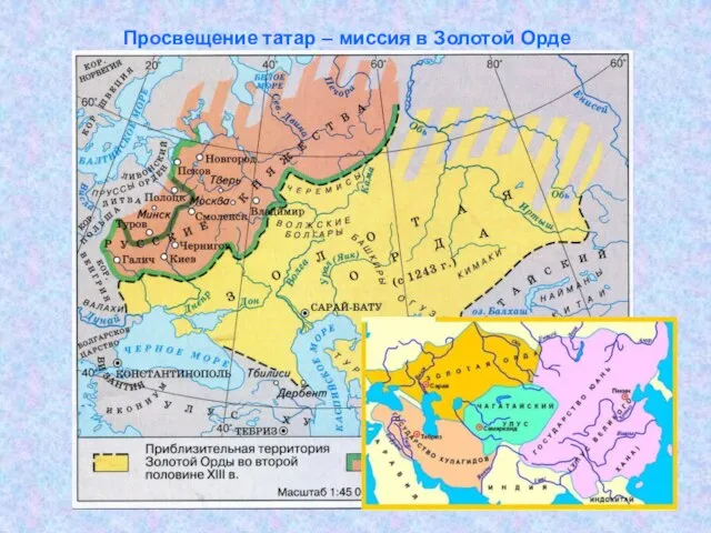 . Просвещение татар – миссия в Золотой Орде