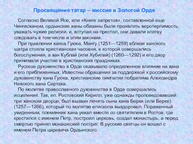 . Просвещение татар – миссия в Золотой Орде Согласно Великой Ясе, или