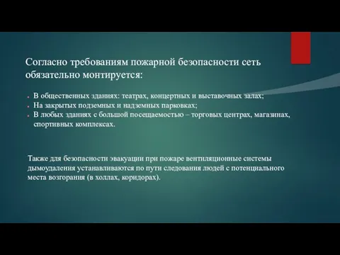 Согласно требованиям пожарной безопасности сеть обязательно монтируется: В общественных зданиях: театрах, концертных