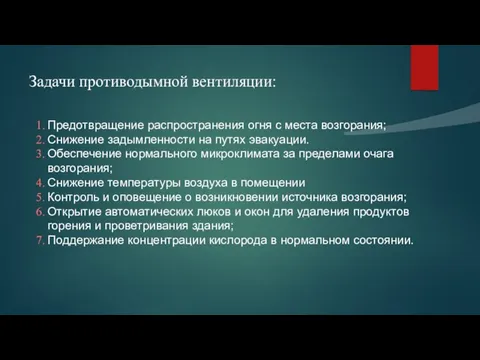 Задачи противодымной вентиляции: Предотвращение распространения огня с места возгорания; Снижение задымленности на