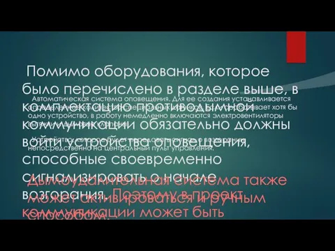 Помимо оборудования, которое было перечислено в разделе выше, в комплектацию противодымной коммуникации