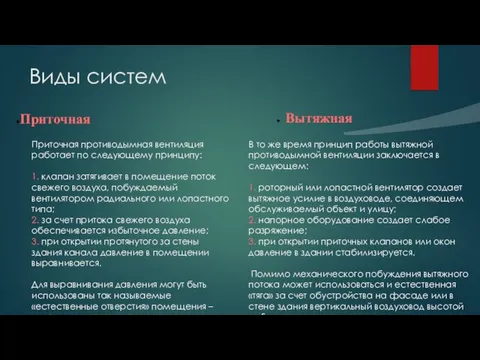 В то же время принцип работы вытяжной противодымной вентиляции заключается в следующем: