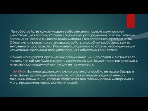 При обустройстве коммуникации в обязательном порядке монтируются дымотводящие клапаны, которые должны быть