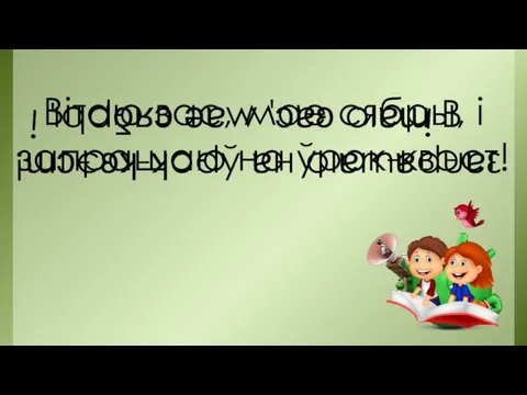 Вітаю вас, мае сябры, і запрашаю на ўрок-квэст!