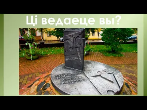 Ці ведаеце вы?