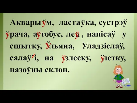 Аквары м, ласта ка, сустрэў рача, а тобус, ле , напісаў у