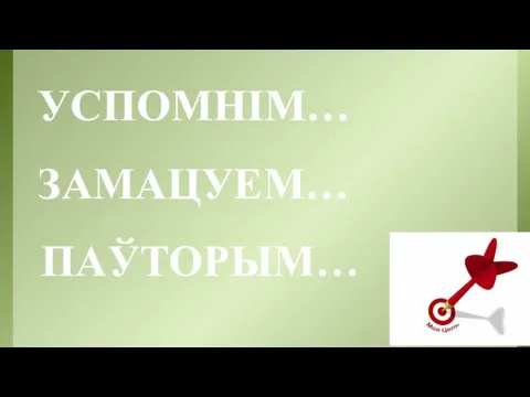 УСПОМНІМ… ЗАМАЦУЕМ… ПАЎТОРЫМ…