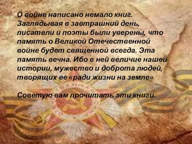 О войне написано немало книг. Заглядывая в завтрашний день, писатели и поэты