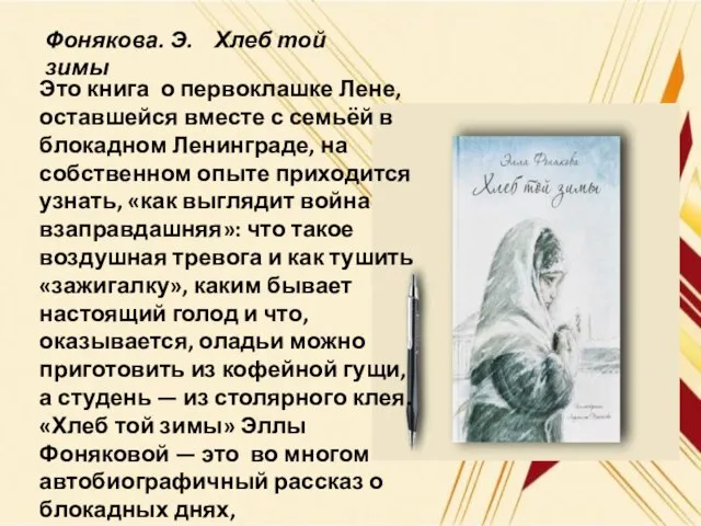 Фонякова. Э. Хлеб той зимы Это книга о первоклашке Лене, оставшейся вместе