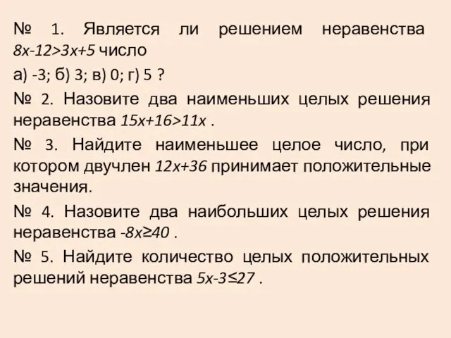 № 1. Является ли решением неравенства 8x-12>3x+5 число а) -3; б) 3;