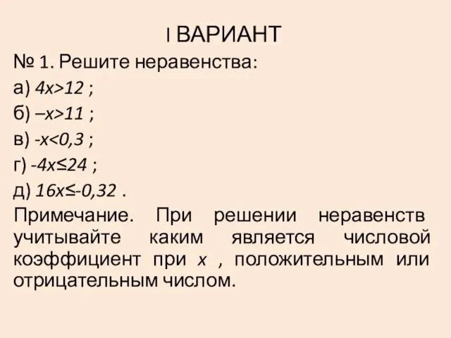 I ВАРИАНТ № 1. Решите неравенства: а) 4x>12 ; б) –x>11 ;