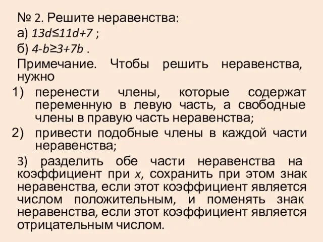 № 2. Решите неравенства: а) 13d≤11d+7 ; б) 4-b≥3+7b . Примечание. Чтобы