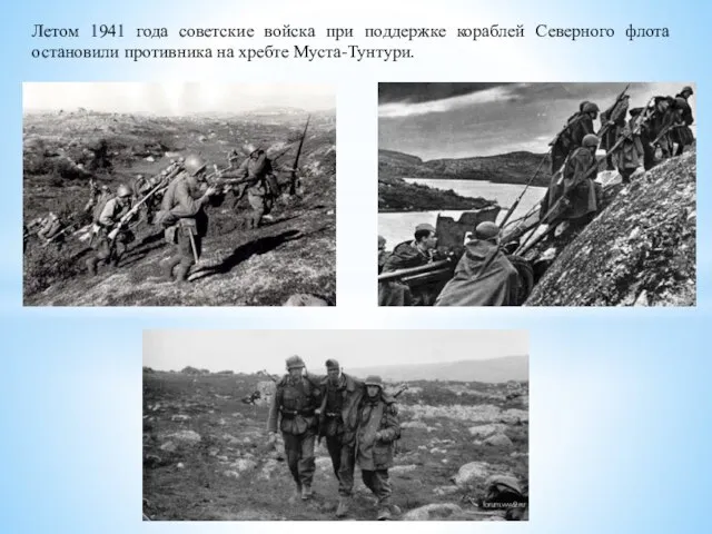 Летом 1941 года советские войска при поддержке кораблей Северного флота остановили противника на хребте Муста-Тунтури.