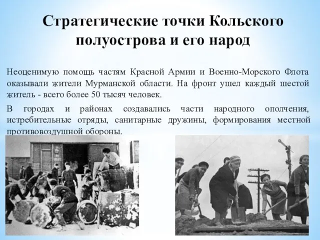 Неоценимую помощь частям Красной Армии и Военно-Морского Флота оказывали жители Мурманской области.