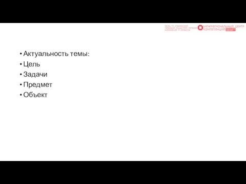 Актуальность темы: Цель Задачи Предмет Объект