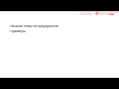 Анализ темы на предприятии примеры