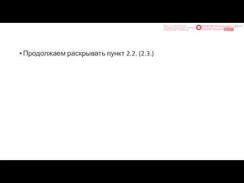 Продолжаем раскрывать пункт 2.2. (2.3.)