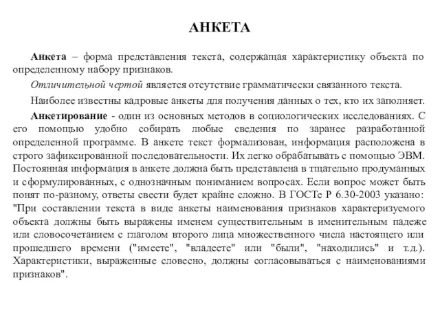 Анкета – форма представления текста, содержащая характеристику объекта по определенному набору признаков.