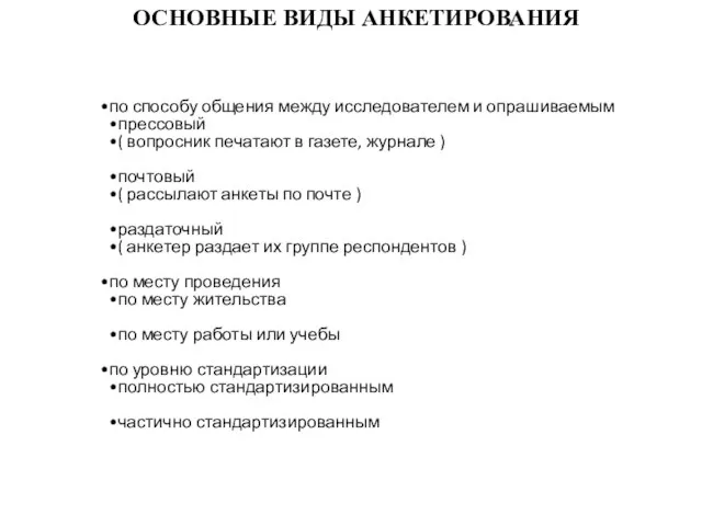 ОСНОВНЫЕ ВИДЫ АНКЕТИРОВАНИЯ по способу общения между исследователем и опрашиваемым прессовый (